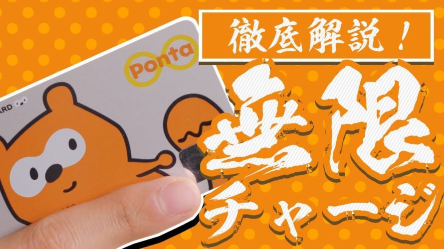 【裏ワザ】Pontaカードの残高を無限にチャージする方法