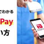 【決定版】3分でわかる！PayPayの使い方  実は2種類あるのをご存知ですか？