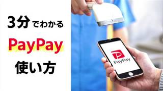 【決定版】3分でわかる！PayPayの使い方  実は2種類あるのをご存知ですか？