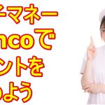 nanacoでセブンイレブンの買い物をお得にしよう！セブンカードプラスでさらにポイントが貯まる