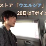【お得】ドラッグストア「welcia ウエルシア」 毎月20日は「Tポイント」が1.5倍分。 なので利用しない手はないって話