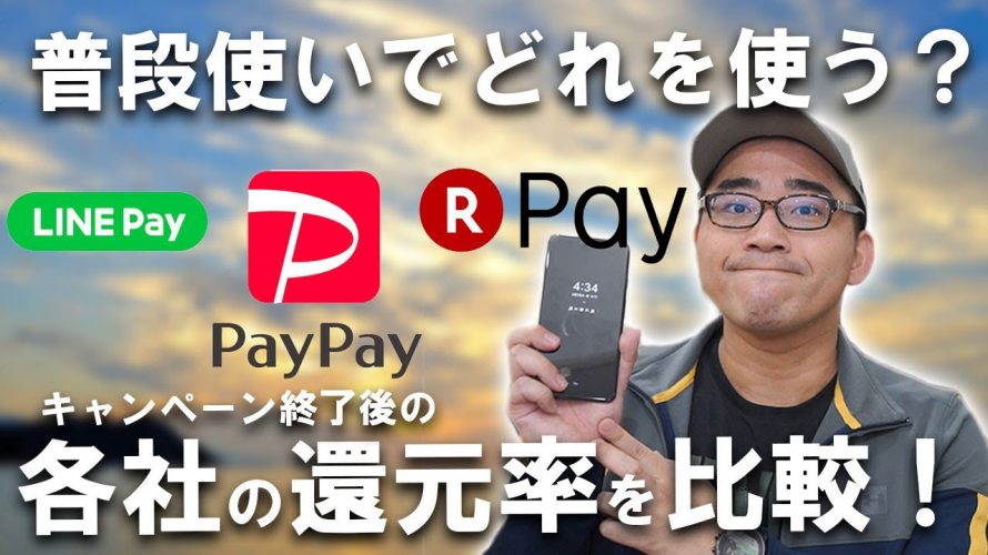 普段使いのスマホ決済はどれを使う？PayPayやLinePayや楽天Payの通常時の還元率を比較してみた