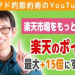 楽天市場のSPUでポイント15倍にする方法と現実的にいけるポイント還元率を徹底解説！楽天カード・楽天銀行・楽天証券の併用でお得に