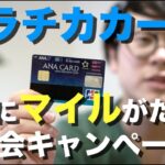 ANAマイルがたまるソラチカカード特徴まとめ。お得な入会キャンペーンも紹介