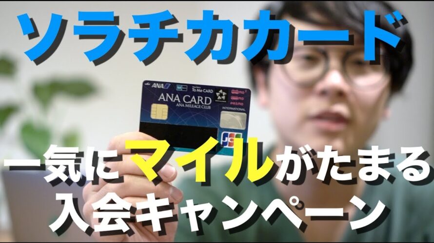 ANAマイルがたまるソラチカカード特徴まとめ。お得な入会キャンペーンも紹介
