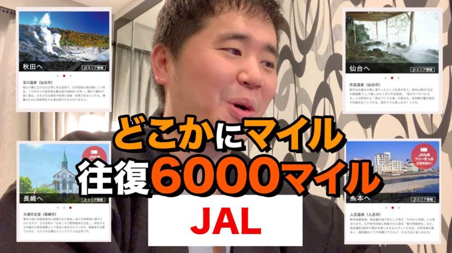 JALの”どこかにマイル”に挑戦!!ランダムで旅行地決定!!