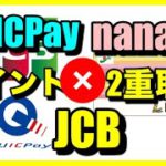 【JCB】QUICPaynanacoでポイント2重取り！