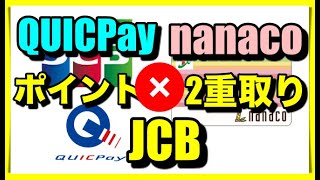 【JCB】QUICPaynanacoでポイント2重取り!