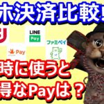 通常時のスマホ決済還元率を比較！PayPay LINEPay 楽天Pay dポイント ファミペイ OrigamiPay Kyash