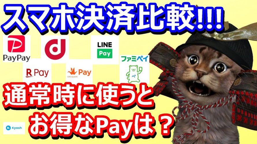 通常時のスマホ決済還元率を比較！PayPay LINEPay 楽天Pay dポイント ファミペイ OrigamiPay Kyash