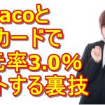 nanacoとクオカードでポイント還元率3％をゲットする裏技