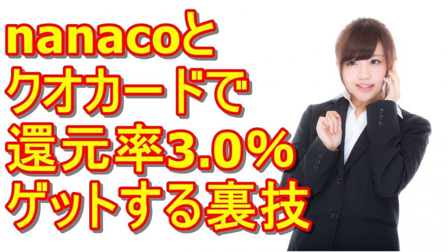nanacoとクオカードでポイント還元率3%をゲットする裏技