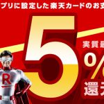 楽天ペイで５％還元