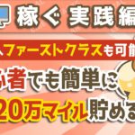 第30回【ハワイへファーストクラスも可能】初心者でも簡単に年間20万マイル貯める方法【稼ぐ　実践編】