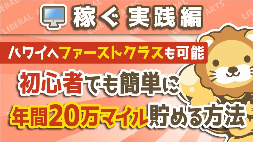 第30回【ハワイへファーストクラスも可能】初心者でも簡単に年間20万マイル貯める方法【稼ぐ 実践編】