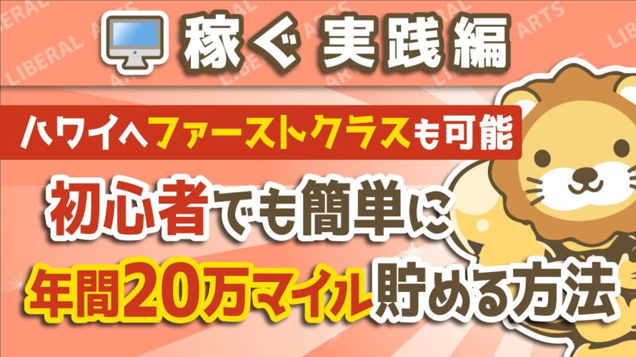 第30回【ハワイへファーストクラスも可能】初心者でも簡単に年間20万マイル貯める方法【稼ぐ　実践編】