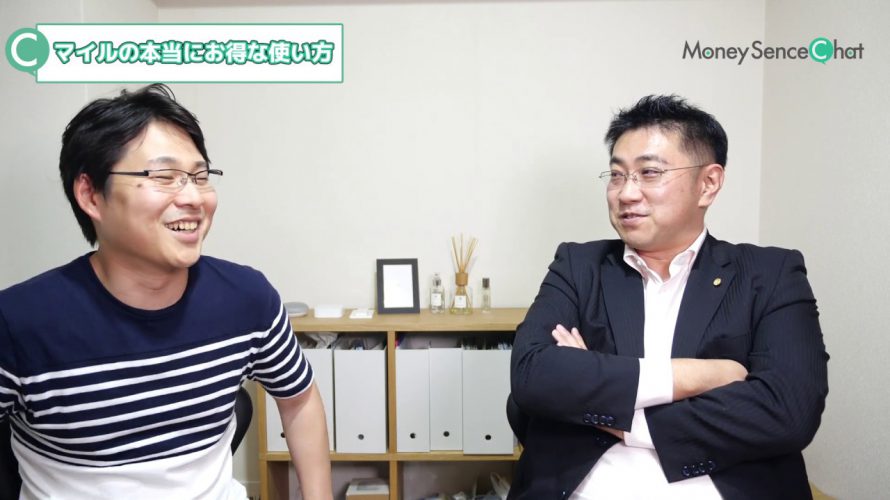 マイルの本当にお得な使い方【MoneySenseChat#019】