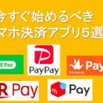 スマホ決済アプリ５選！比較・還元率一覧表でみるお得なPayはこれだ
