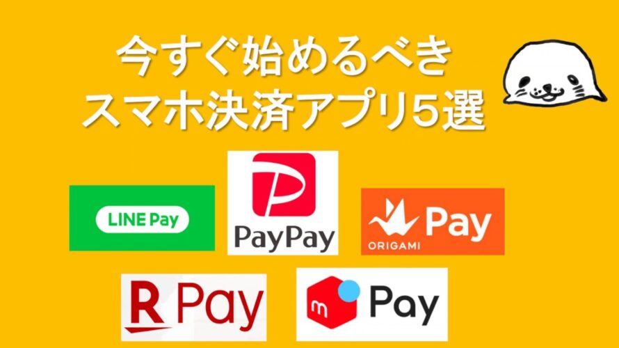 スマホ決済アプリ5選!比較・還元率一覧表でみるお得なPayはこれだ