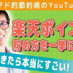 楽天スーパーポイントをお得に貯める方法まとめ。ポイントカード利用・楽天カード・楽天銀行・SPU・ポイント運用などでの貯め方を解説