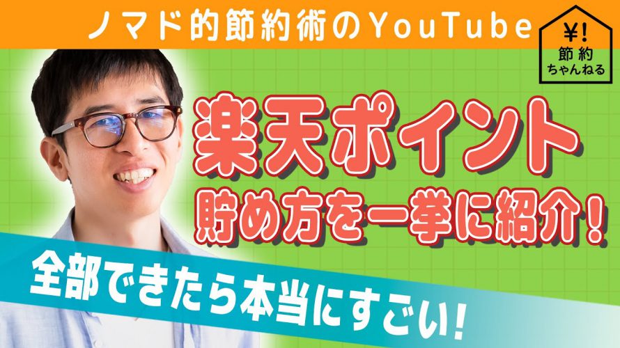 楽天スーパーポイントをお得に貯める方法まとめ。ポイントカード利用・楽天カード・楽天銀行・SPU・ポイント運用などでの貯め方を解説