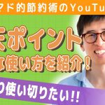 楽天ポイントのお得な使い方・期間限定ポイントもムダなく使い切る方法を解説！