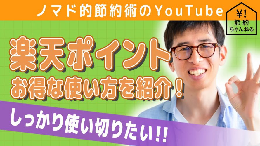 楽天ポイントのお得な使い方・期間限定ポイントもムダなく使い切る方法を解説!