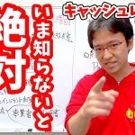 今知らないと絶対に損をする！キャッシュレス決済を使うべき理由を説明します