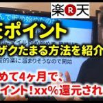 【節約】楽天ポイントの効率的なため方を紹介！貯め始めて数か月の実績を公開～楽天経済圏に集約！