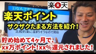 【節約】楽天ポイントの効率的なため方を紹介!貯め始めて数か月の実績を公開~楽天経済圏に集約!
