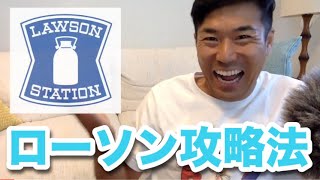 【ローソン】お得に使える技4つ紹介‼︎アプリ・LINE・楽天など 貴方のローソン自慢も教えてください！