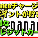 nanacoチャージでポイントが貯まるお得なクレジットカード