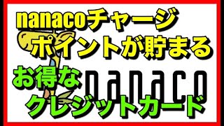 nanacoチャージでポイントが貯まるお得なクレジットカード