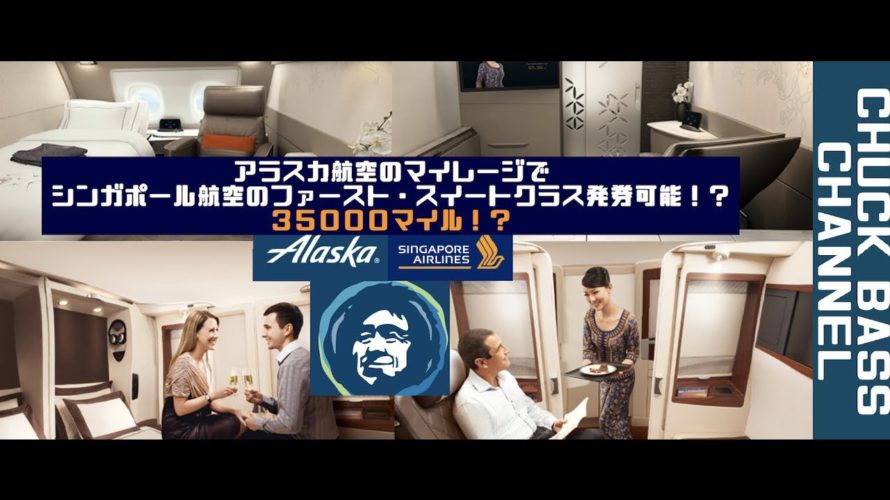 【お得情報】アラスカ航空のマイルでシンガポール航空のファーストクラスに35000マイルで発券可能 !!