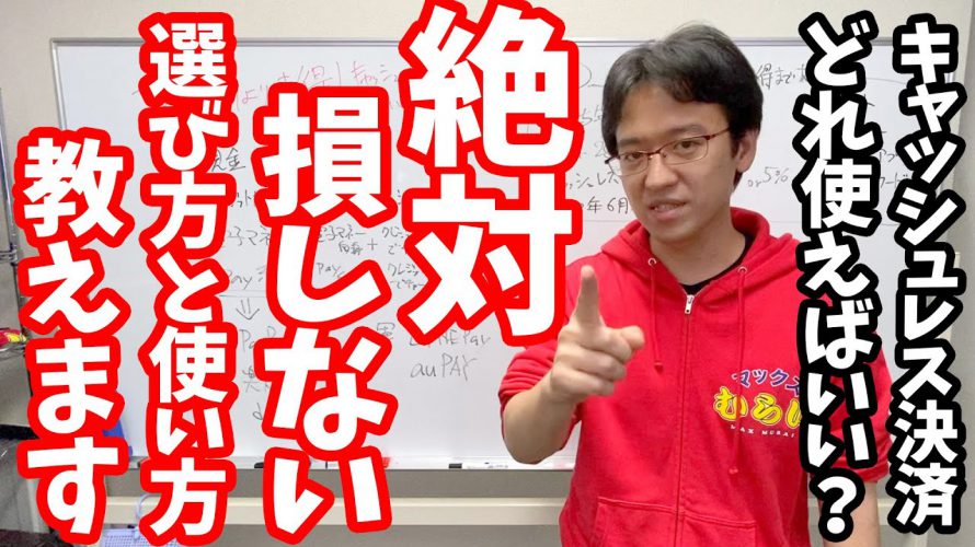 【見なきゃ損】どれを選べばいい？キャッシュレス決済の選び方と増税前よりお得になる使い方を解説します