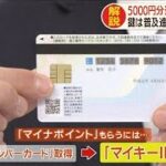 還元率25％　最大5000円「マイナポイント」って？(19/11/27)