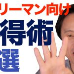 サラリーマンにオススメしたい「お得術」4選を紹介！実際に私が行っている厳選のお得ワザを実例とともに解説