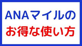 【陸マイラー格安旅行】ANAマイルのお得な使い方