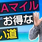 ANAマイルのお得な使い道とは？　【マイル講座　第07回目】