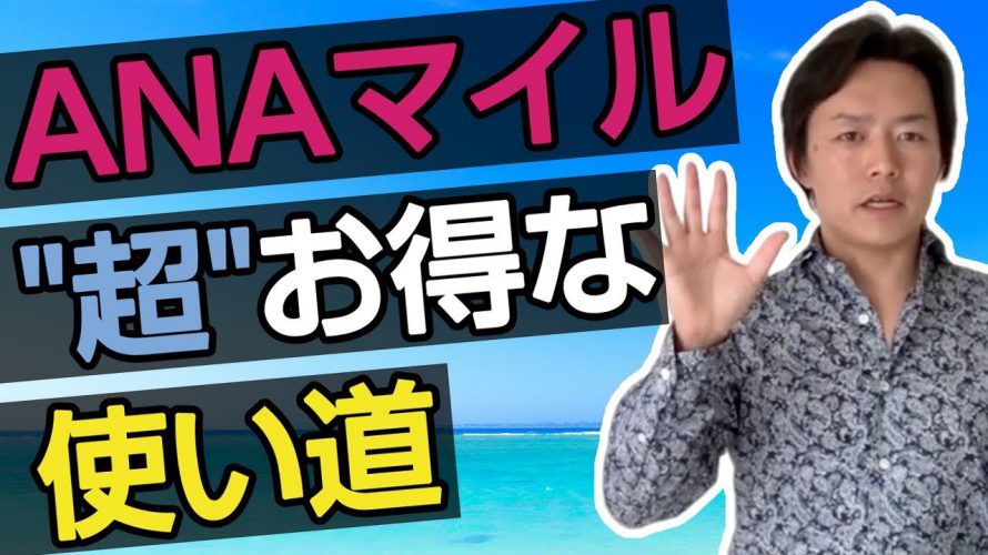 ANAマイルのお得な使い道とは? 【マイル講座 第07回目】