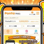 【裏ワザ】Pontaポイントを完全無料で大量GETする方法