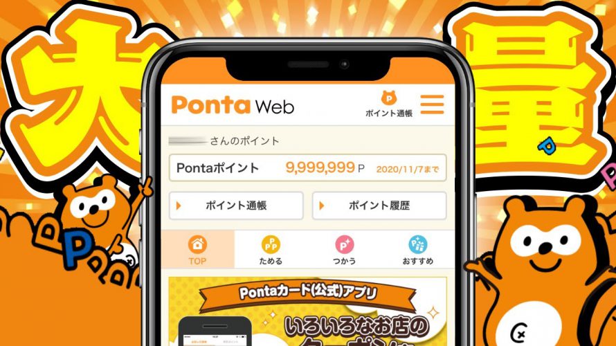 【裏ワザ】Pontaポイントを完全無料で大量GETする方法