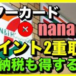 【裏技】ヤフーカードからnanacoチャージでポイント2重取り！税金の納付も得できる（税納付はクレカポイントのみ）