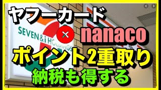 【裏技】ヤフーカードからnanacoチャージでポイント2重取り！税金の納付も得できる（税納付はクレカポイントのみ）