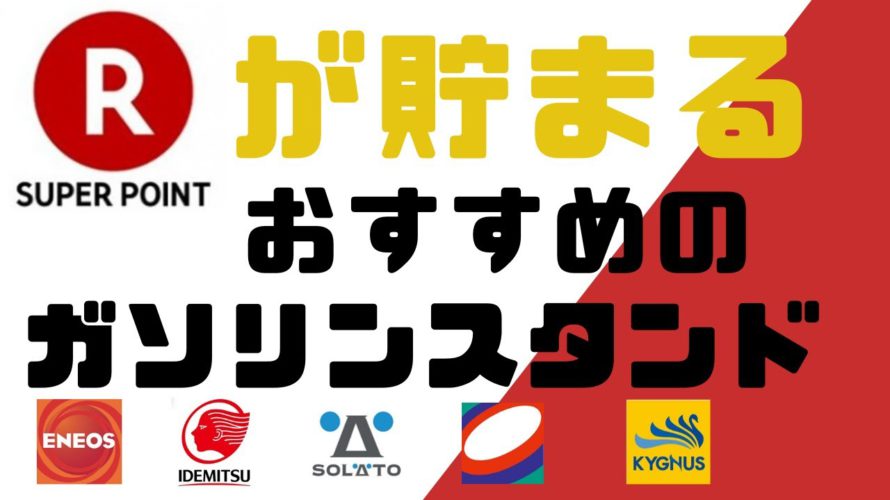 【楽天ポイント】が貯まるおすすめのガソリンスタンド　給油で楽天ポイントを貯める