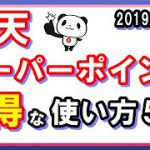 【見ないと損】楽天スーパーポイントのお得な使い方5選！期間限定ポイントもムダなく有効活用！