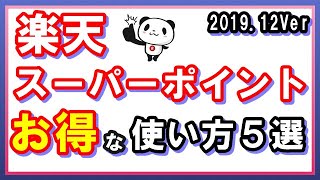 【見ないと損】楽天スーパーポイントのお得な使い方5選！期間限定ポイントもムダなく有効活用！