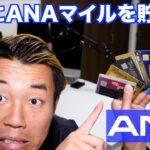お得にマイルを貯める！！ANA版