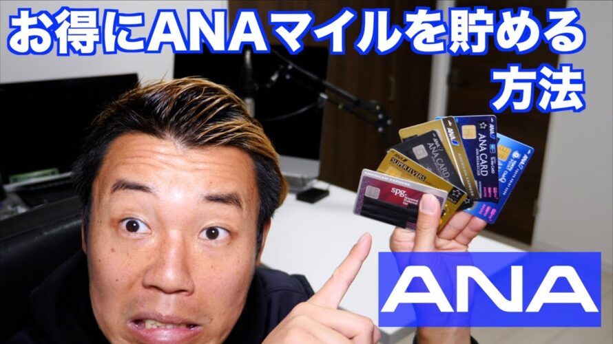 お得にマイルを貯める!!ANA版