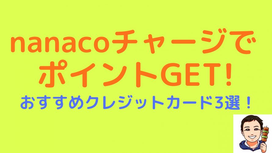 【税金・国保でポイントGET】nanacoチャージにおすすめのクレジットカード3選！